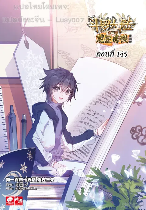 Douluo Dalu 3 Longwang Chuanshuo ตอนที่ 145 หน้า 1