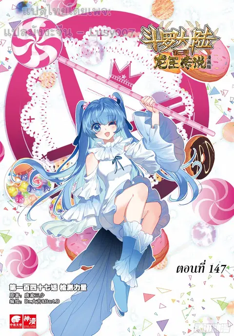 Douluo Dalu 3 Longwang Chuanshuo ตอนที่ 147 หน้า 1