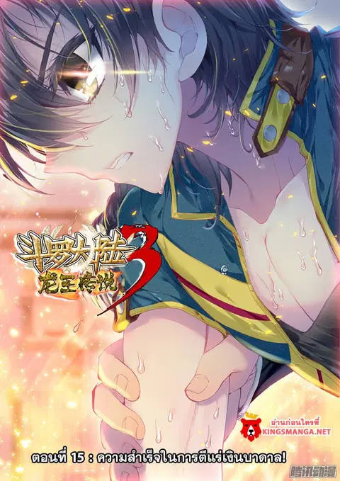 Douluo Dalu 3 Longwang Chuanshuo ตอนที่ 15 หน้า 1