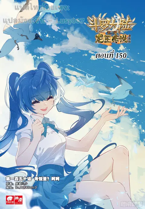 Douluo Dalu 3 Longwang Chuanshuo ตอนที่ 150 หน้า 1