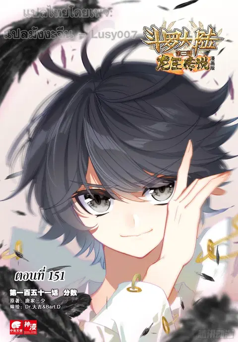 Douluo Dalu 3 Longwang Chuanshuo ตอนที่ 151 หน้า 1