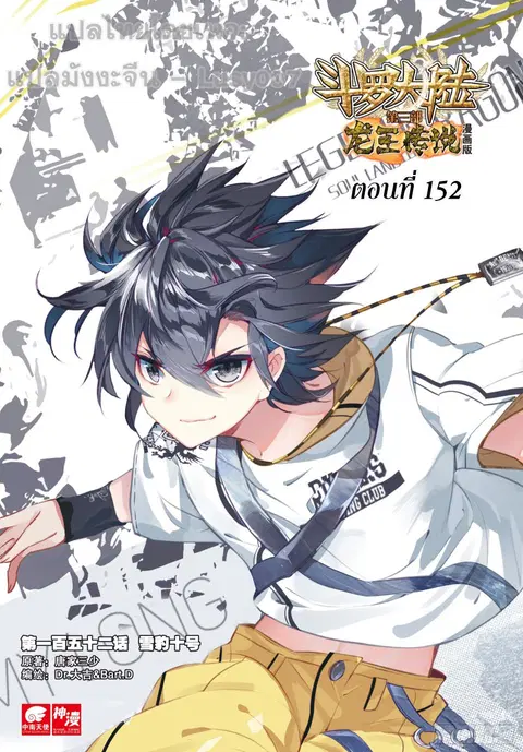 Douluo Dalu 3 Longwang Chuanshuo ตอนที่ 152 หน้า 1