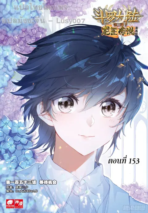 Douluo Dalu 3 Longwang Chuanshuo ตอนที่ 153 หน้า 1