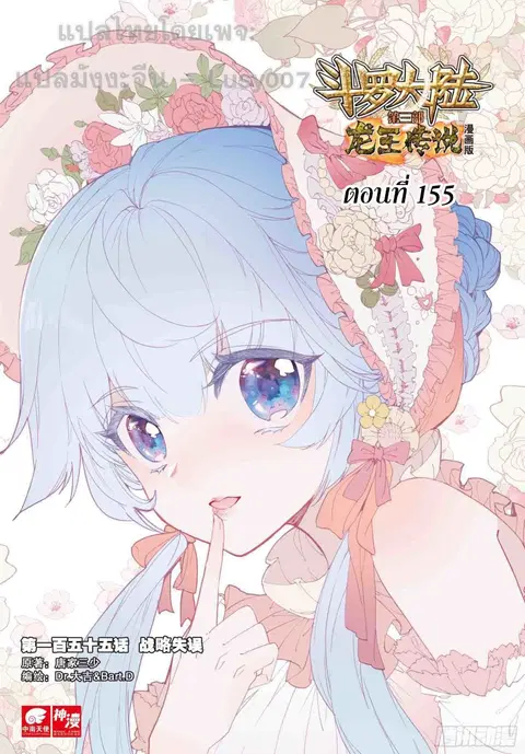 Douluo Dalu 3 Longwang Chuanshuo ตอนที่ 155 หน้า 1