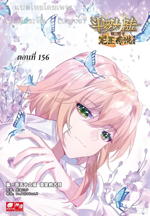 Douluo Dalu 3 Longwang Chuanshuo ตอนที่ 156 หน้า 1