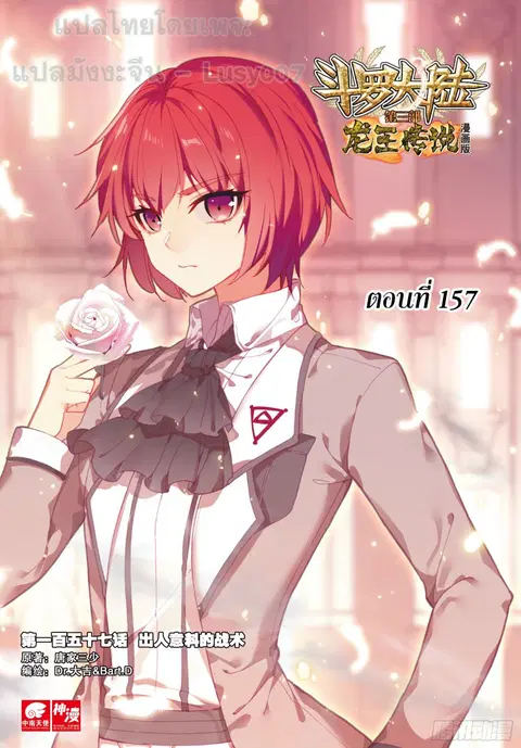 Douluo Dalu 3 Longwang Chuanshuo ตอนที่ 157 หน้า 1