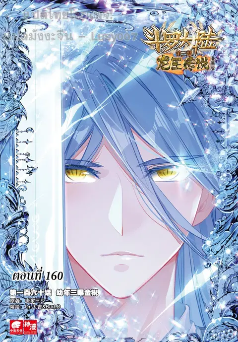 Douluo Dalu 3 Longwang Chuanshuo ตอนที่ 160 หน้า 1