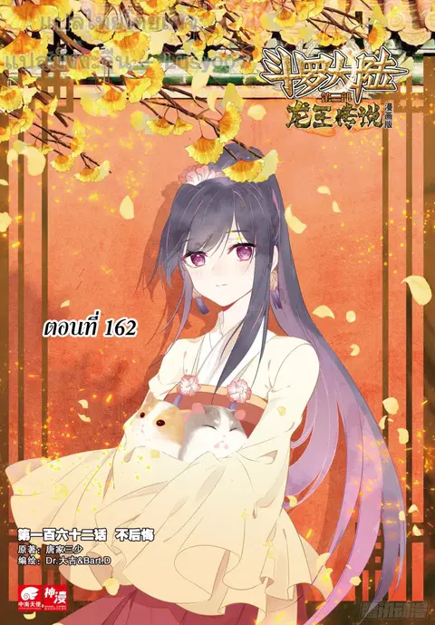 Douluo Dalu 3 Longwang Chuanshuo ตอนที่ 162 หน้า 1