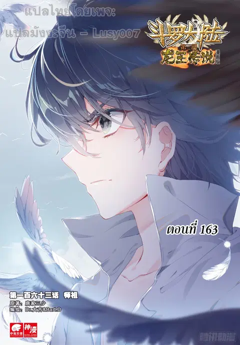 Douluo Dalu 3 Longwang Chuanshuo ตอนที่ 163 หน้า 1
