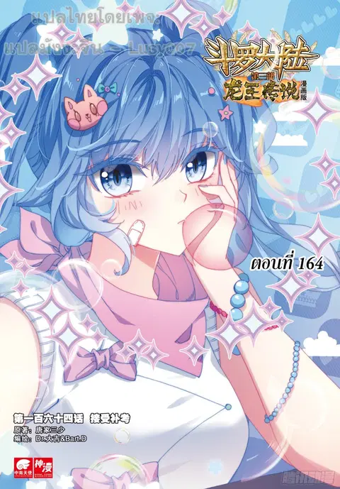 Douluo Dalu 3 Longwang Chuanshuo ตอนที่ 164 หน้า 1