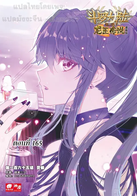 Douluo Dalu 3 Longwang Chuanshuo ตอนที่ 165 หน้า 1