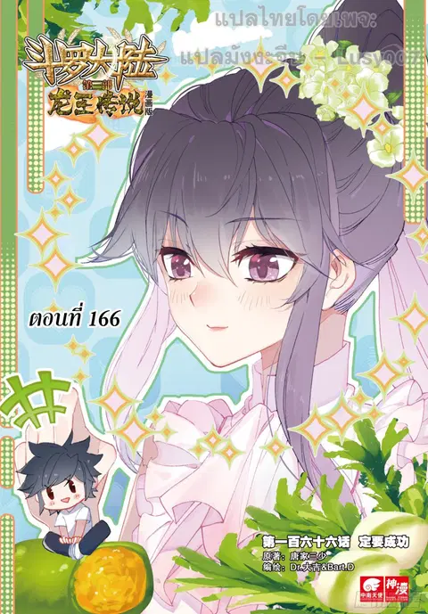 Douluo Dalu 3 Longwang Chuanshuo ตอนที่ 166 หน้า 1