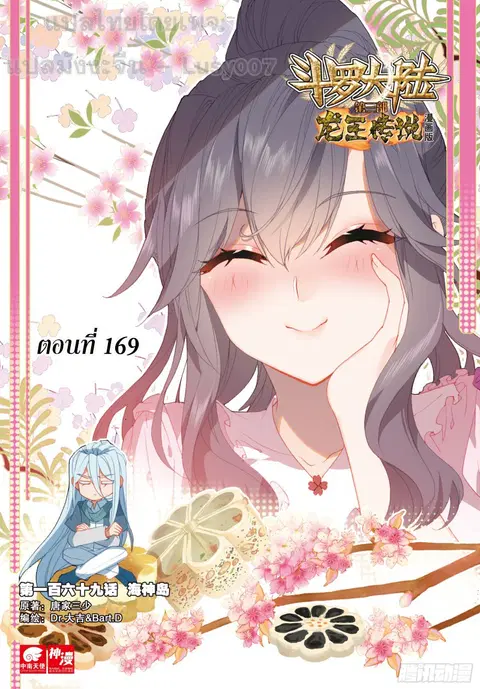 Douluo Dalu 3 Longwang Chuanshuo ตอนที่ 169 หน้า 1