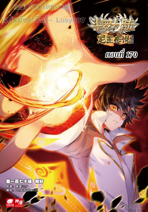 Douluo Dalu 3 Longwang Chuanshuo ตอนที่ 170 หน้า 1