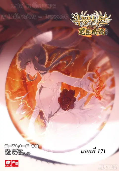 Douluo Dalu 3 Longwang Chuanshuo ตอนที่ 171 หน้า 1