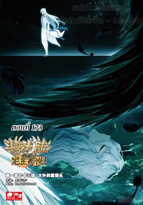 Douluo Dalu 3 Longwang Chuanshuo ตอนที่ 173 หน้า 1