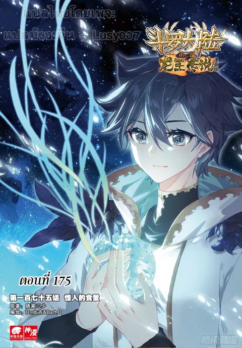 Douluo Dalu 3 Longwang Chuanshuo ตอนที่ 175 หน้า 1
