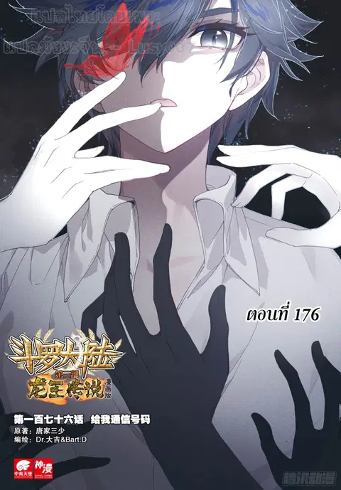 Douluo Dalu 3 Longwang Chuanshuo ตอนที่ 176 หน้า 1