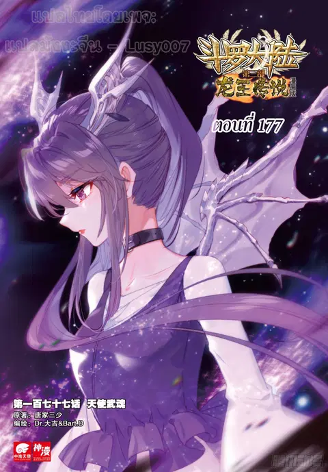 Douluo Dalu 3 Longwang Chuanshuo ตอนที่ 177 หน้า 1