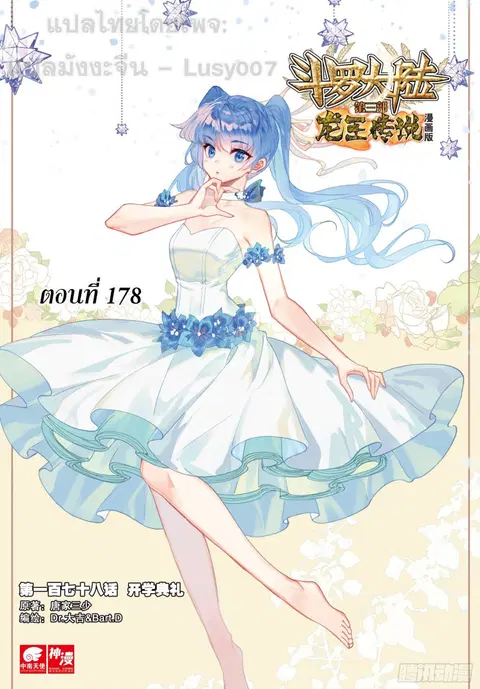 Douluo Dalu 3 Longwang Chuanshuo ตอนที่ 178 หน้า 1