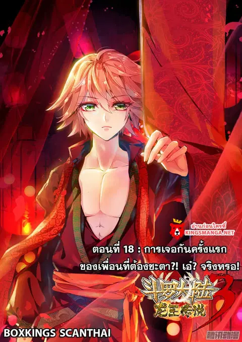 Douluo Dalu 3 Longwang Chuanshuo ตอนที่ 18 หน้า 1