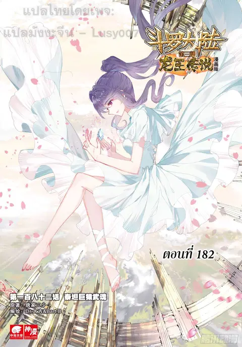 Douluo Dalu 3 Longwang Chuanshuo ตอนที่ 182 หน้า 1