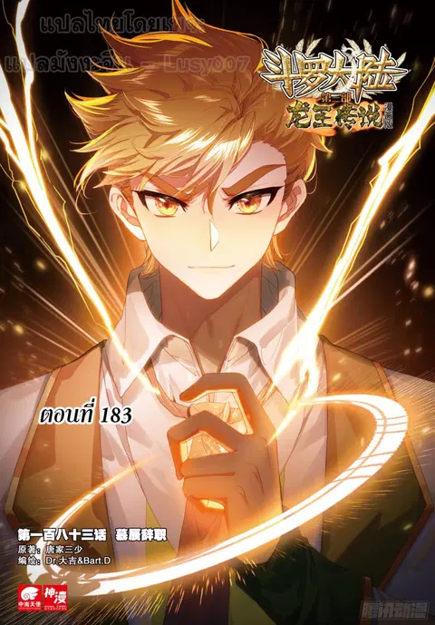 Douluo Dalu 3 Longwang Chuanshuo ตอนที่ 183 หน้า 1
