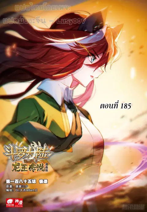 Douluo Dalu 3 Longwang Chuanshuo ตอนที่ 185 หน้า 1