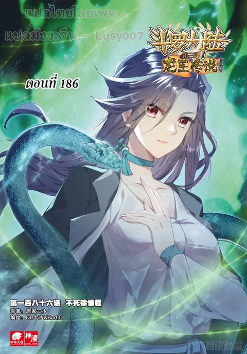 Douluo Dalu 3 Longwang Chuanshuo ตอนที่ 186 หน้า 1