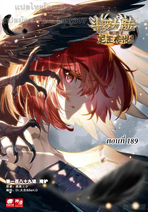 Douluo Dalu 3 Longwang Chuanshuo ตอนที่ 189 หน้า 1