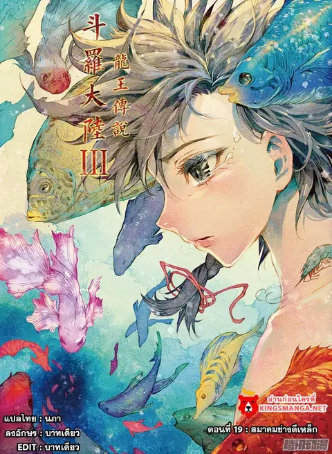 Douluo Dalu 3 Longwang Chuanshuo ตอนที่ 19 หน้า 1