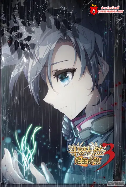 Douluo Dalu 3 Longwang Chuanshuo ตอนที่ 2 หน้า 1