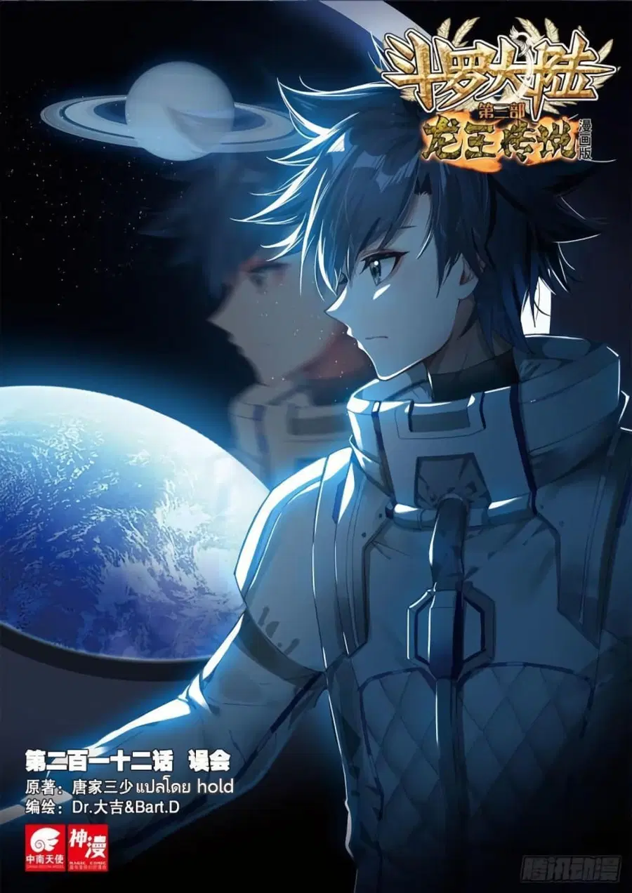 Douluo Dalu 3 Longwang Chuanshuo ตอนที่ 212 หน้า 1