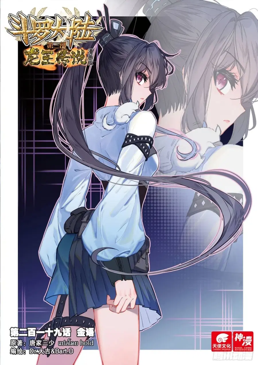 Douluo Dalu 3 Longwang Chuanshuo ตอนที่ 219 หน้า 1