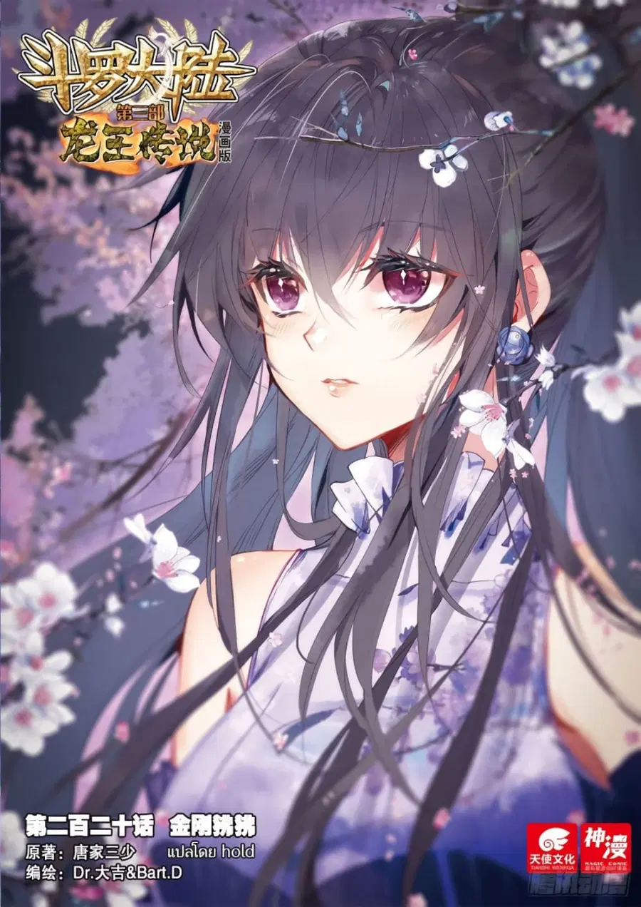 Douluo Dalu 3 Longwang Chuanshuo ตอนที่ 220 หน้า 1