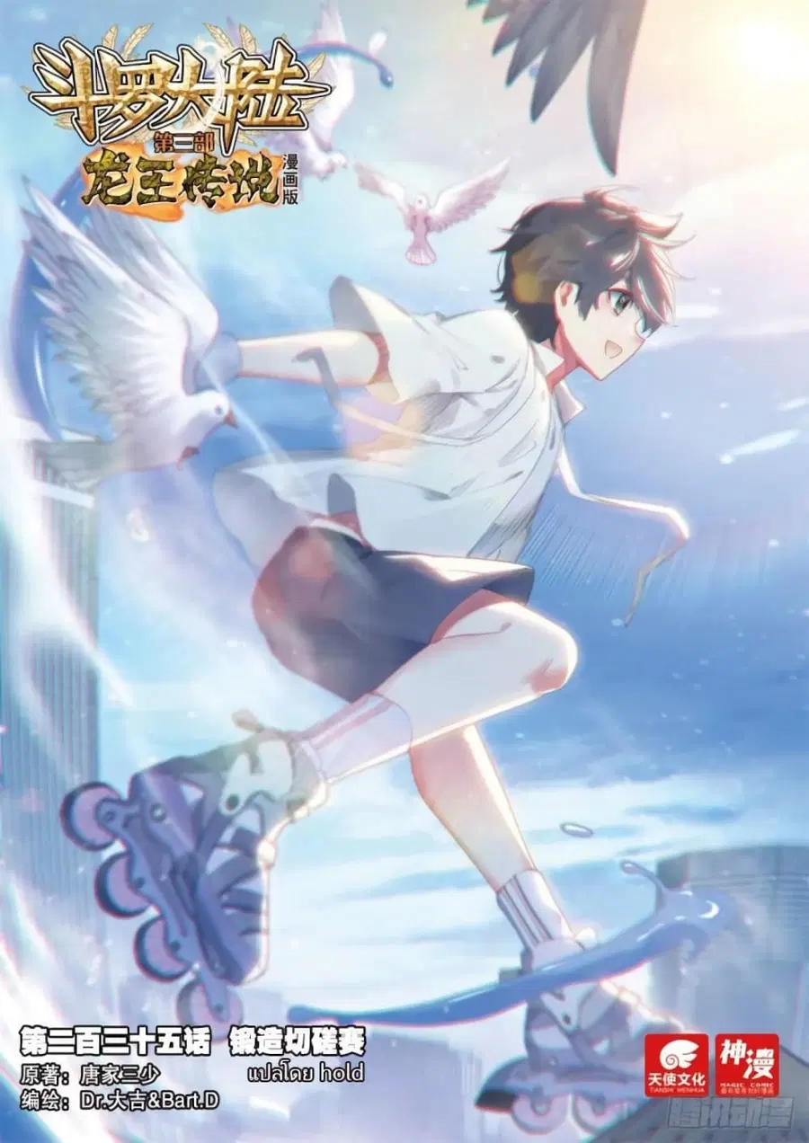 Douluo Dalu 3 Longwang Chuanshuo ตอนที่ 235 หน้า 1