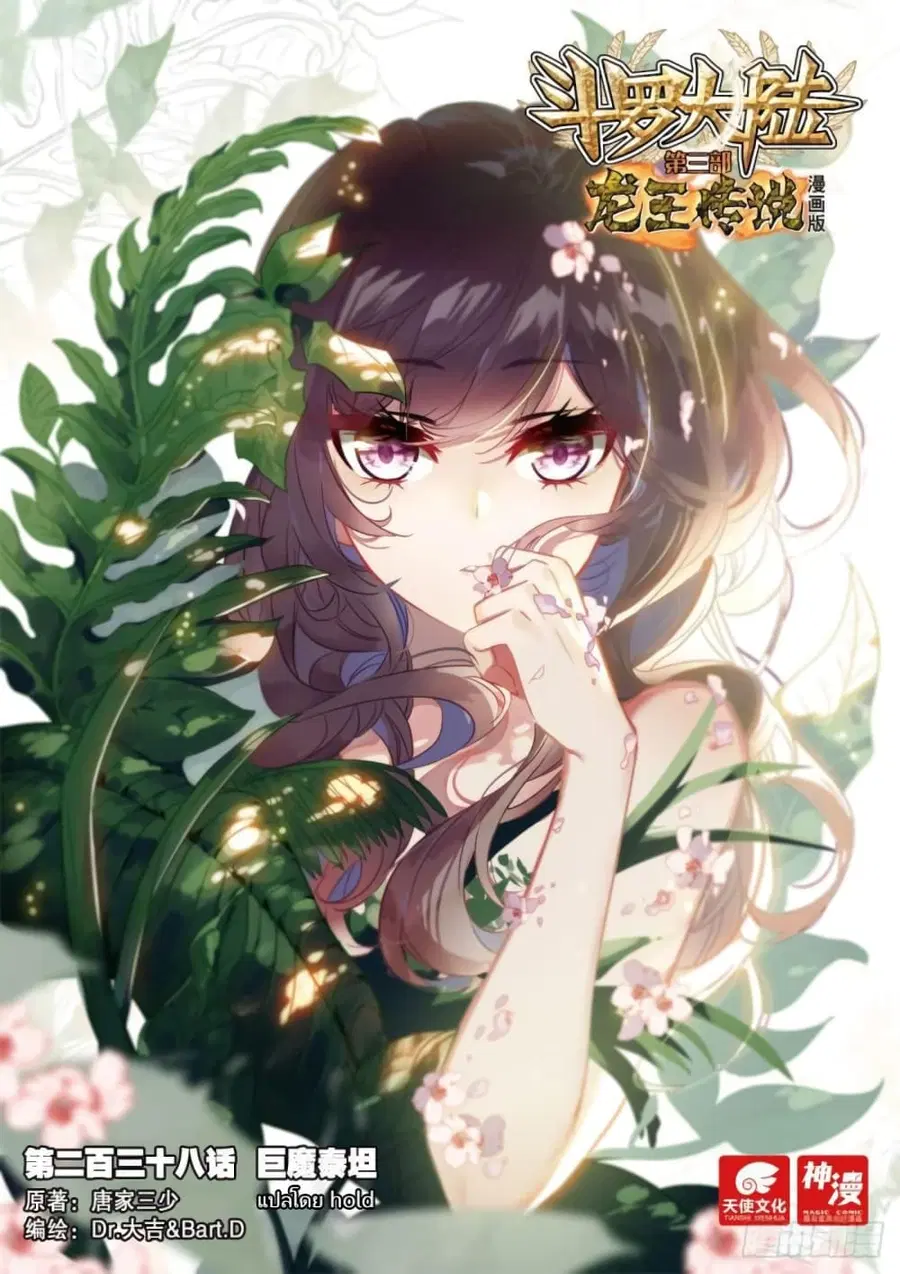 Douluo Dalu 3 Longwang Chuanshuo ตอนที่ 238 หน้า 1