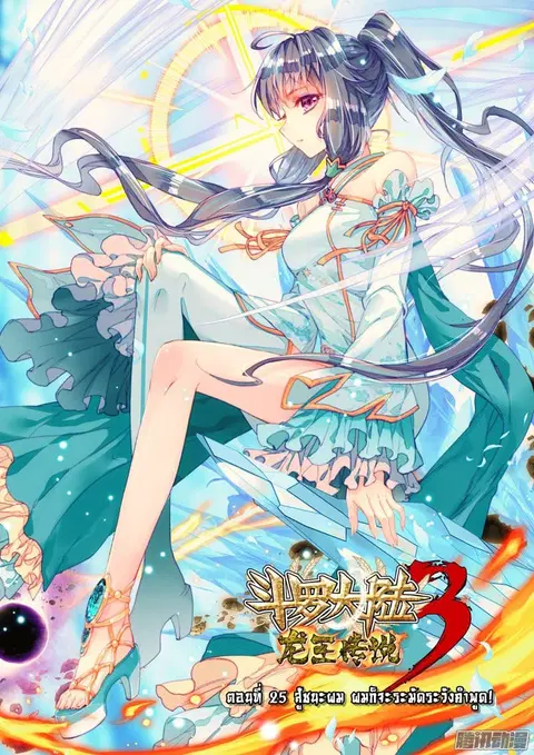 Douluo Dalu 3 Longwang Chuanshuo ตอนที่ 25 หน้า 1