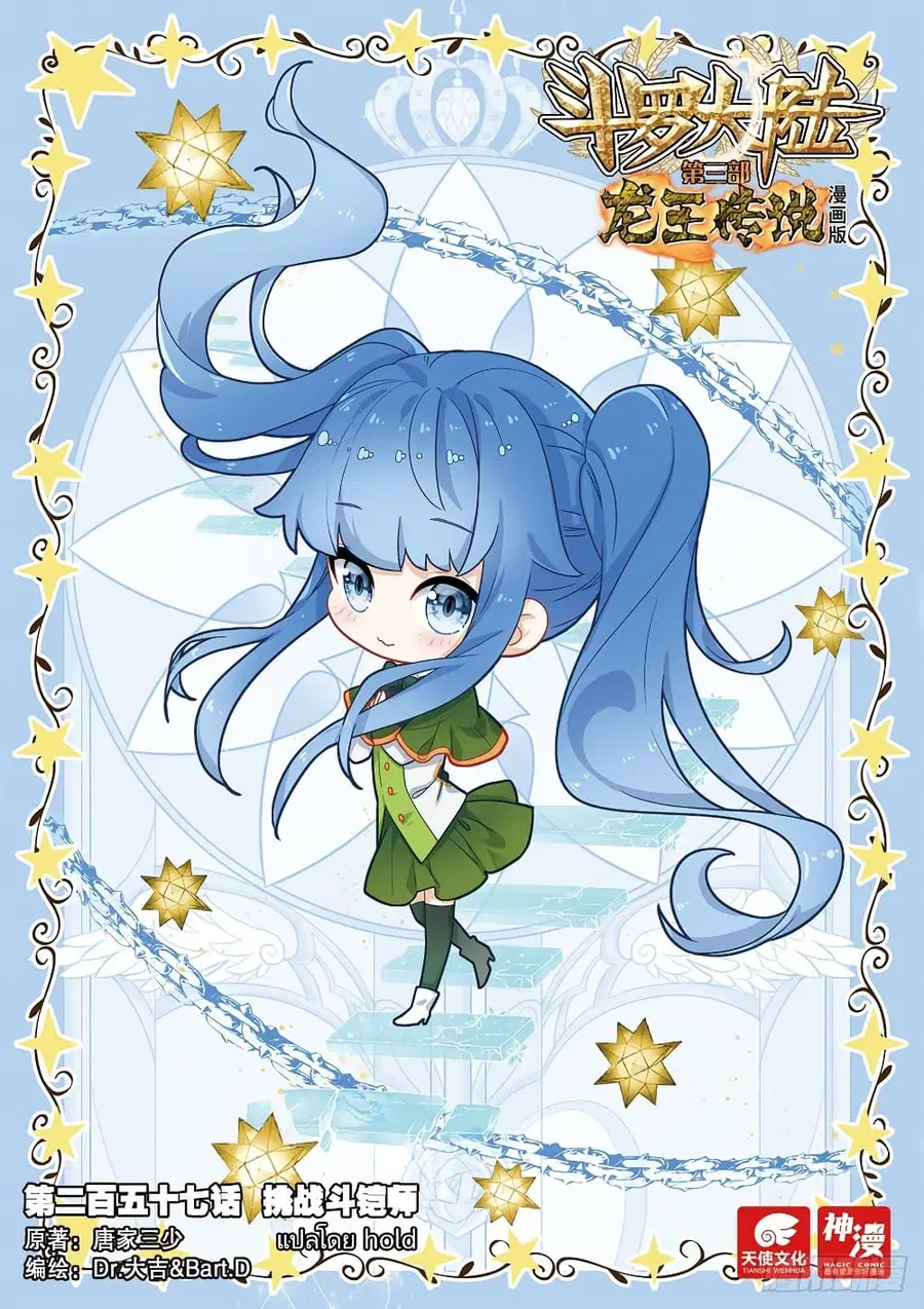 Douluo Dalu 3 Longwang Chuanshuo ตอนที่ 257 หน้า 1