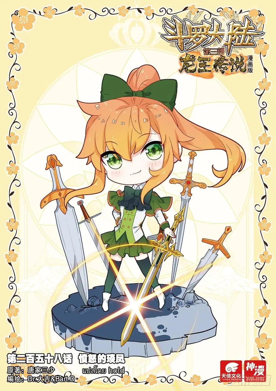 Douluo Dalu 3 Longwang Chuanshuo ตอนที่ 258 หน้า 1