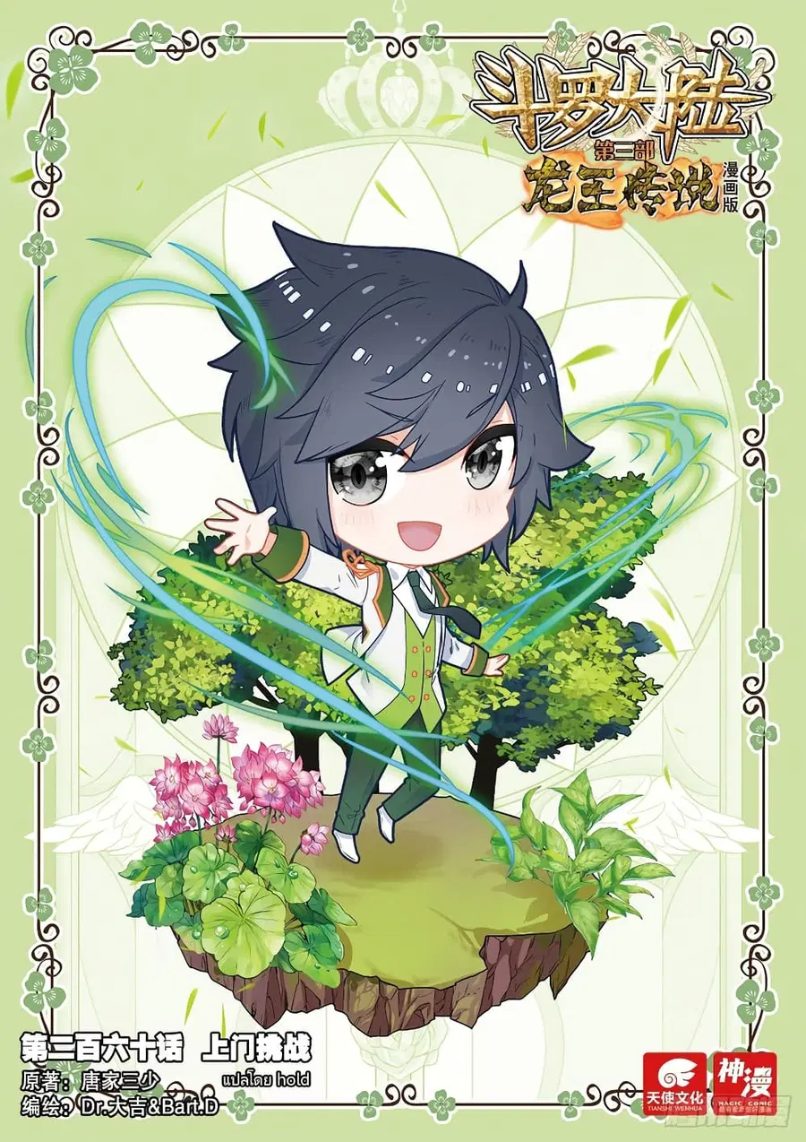 Douluo Dalu 3 Longwang Chuanshuo ตอนที่ 260 หน้า 1