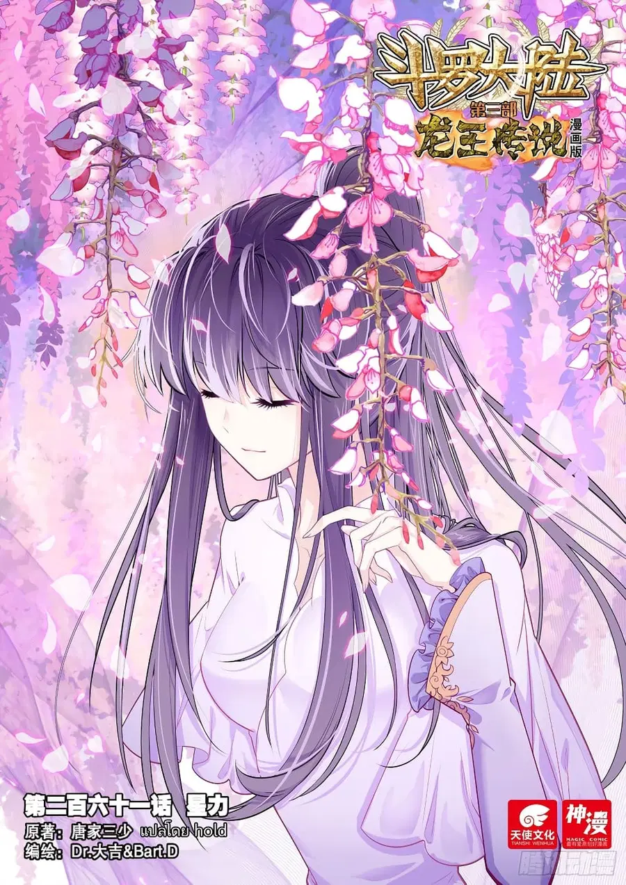 Douluo Dalu 3 Longwang Chuanshuo ตอนที่ 261 หน้า 1