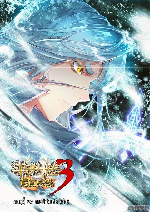 Douluo Dalu 3 Longwang Chuanshuo ตอนที่ 27 หน้า 1
