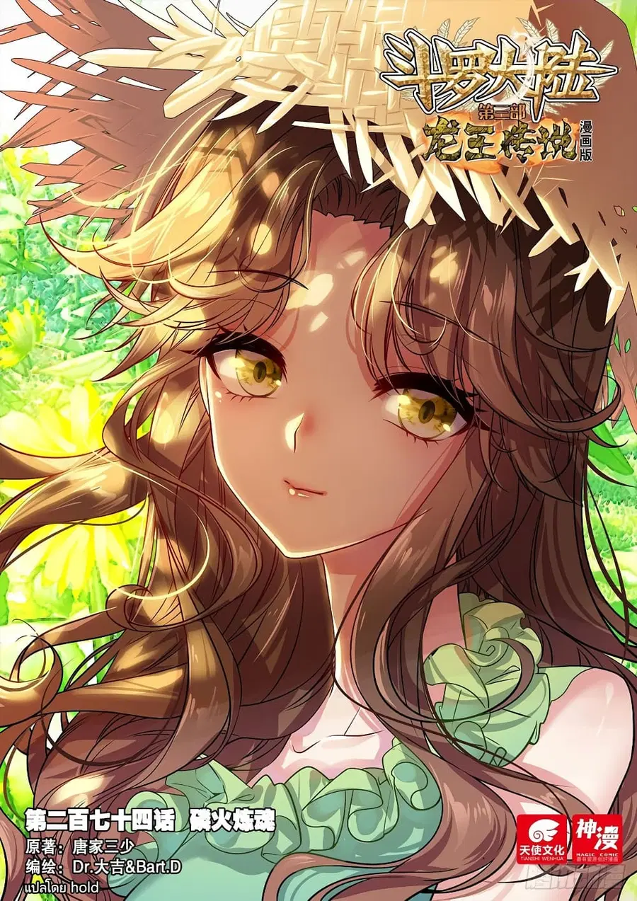 Douluo Dalu 3 Longwang Chuanshuo ตอนที่ 274 หน้า 1