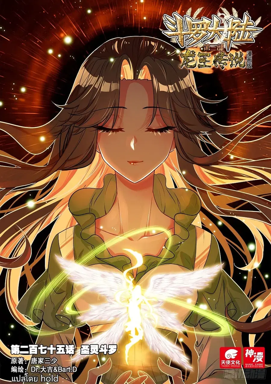 Douluo Dalu 3 Longwang Chuanshuo ตอนที่ 275 หน้า 1