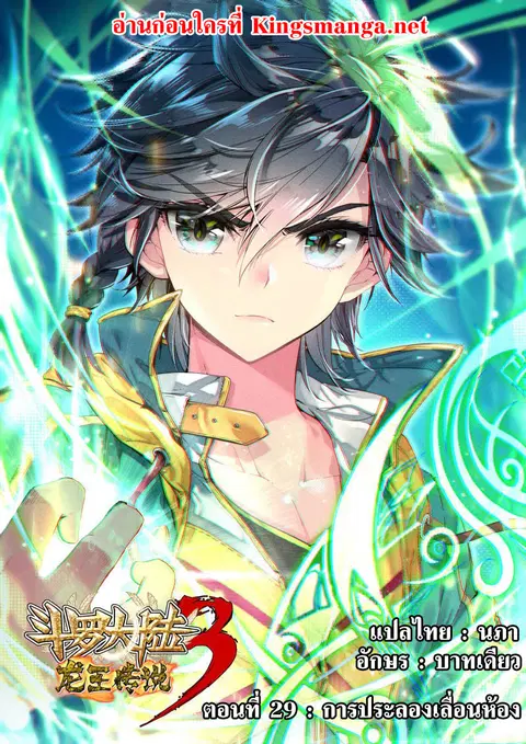 Douluo Dalu 3 Longwang Chuanshuo ตอนที่ 29 หน้า 1