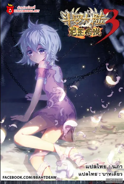 Douluo Dalu 3 Longwang Chuanshuo ตอนที่ 3 หน้า 1
