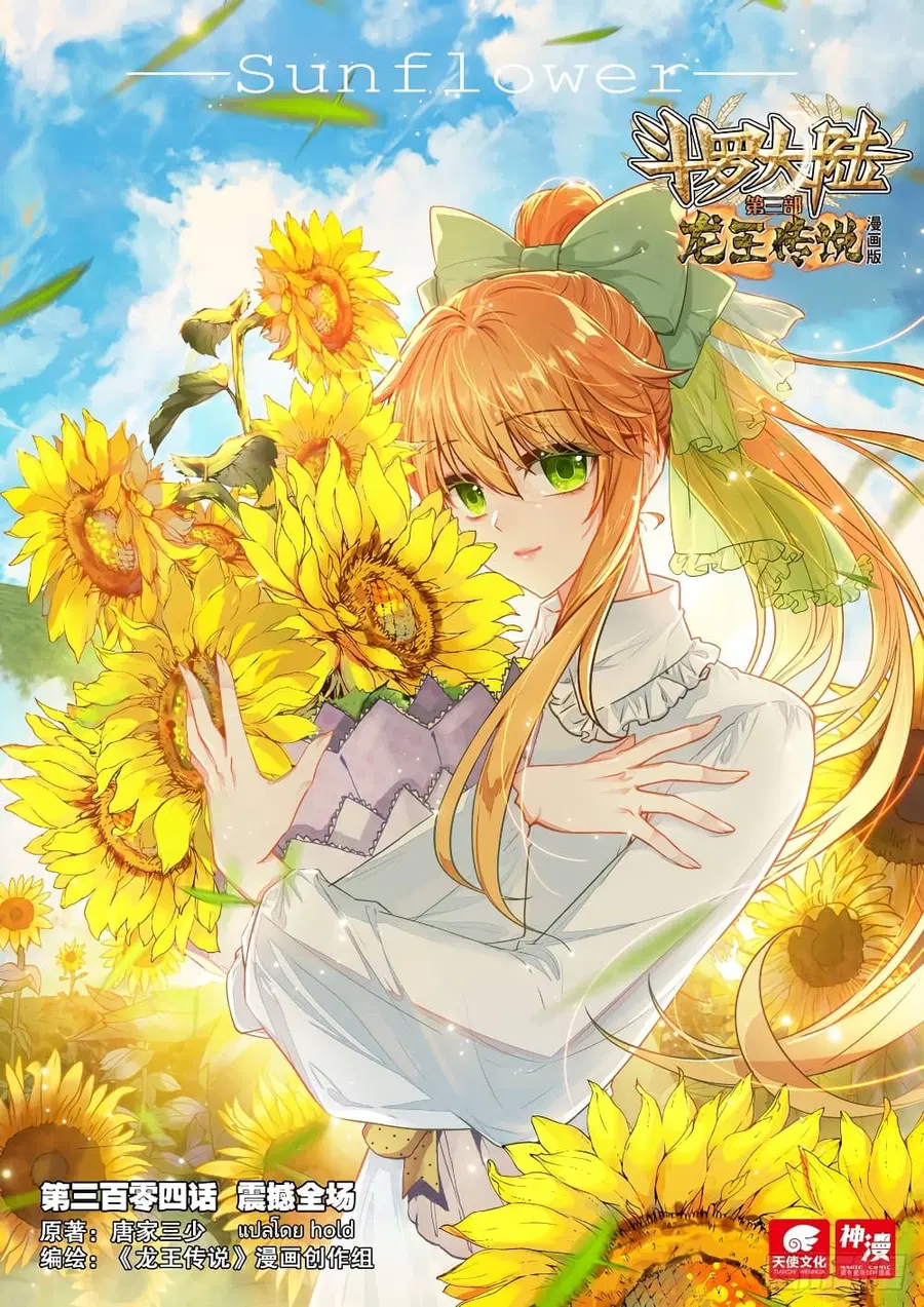Douluo Dalu 3 Longwang Chuanshuo ตอนที่ 304 หน้า 1