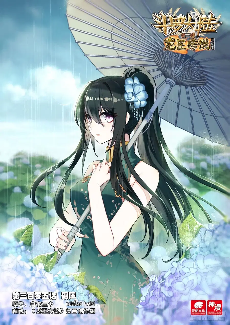 Douluo Dalu 3 Longwang Chuanshuo ตอนที่ 305 หน้า 1