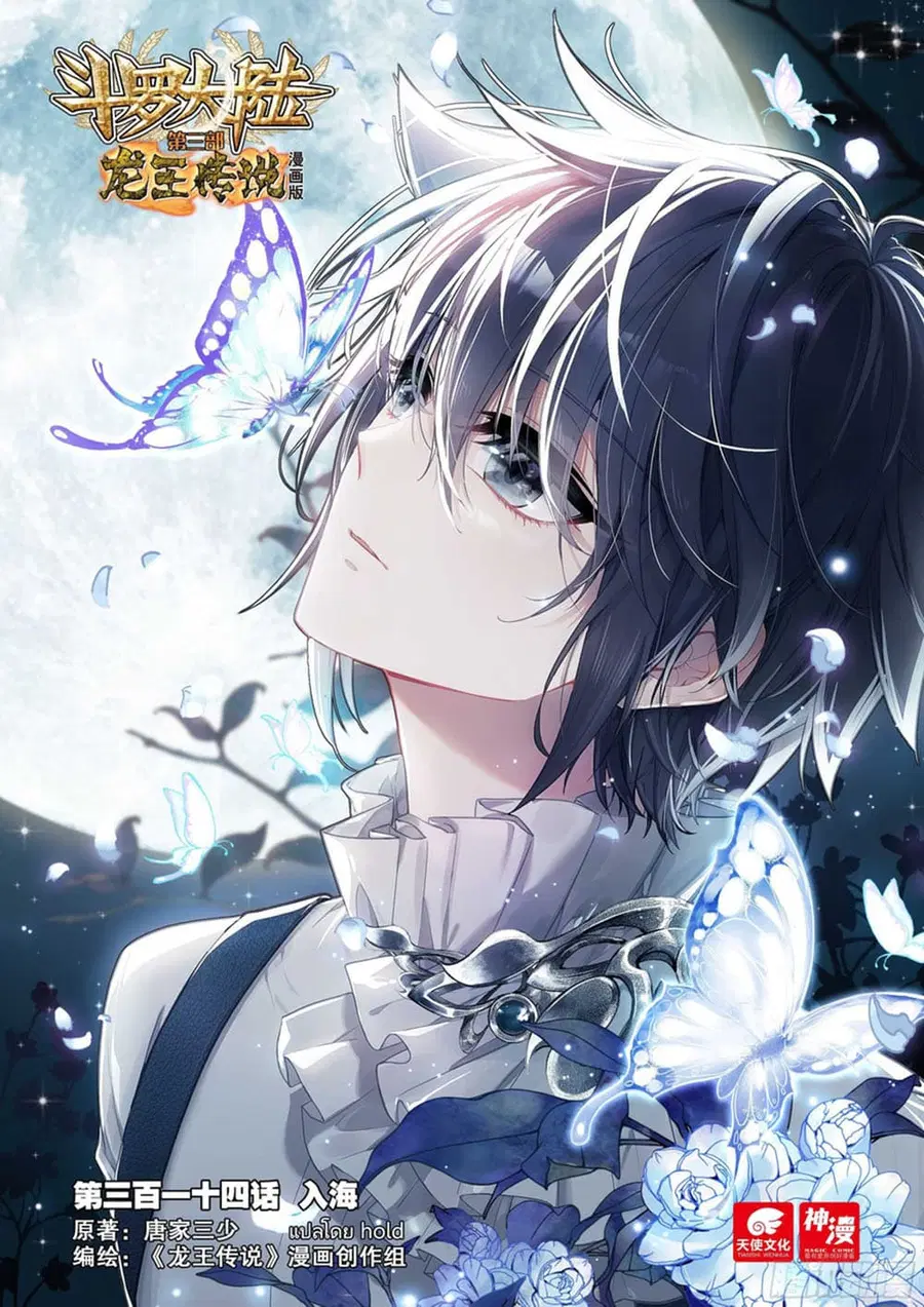 Douluo Dalu 3 Longwang Chuanshuo ตอนที่ 314 หน้า 1